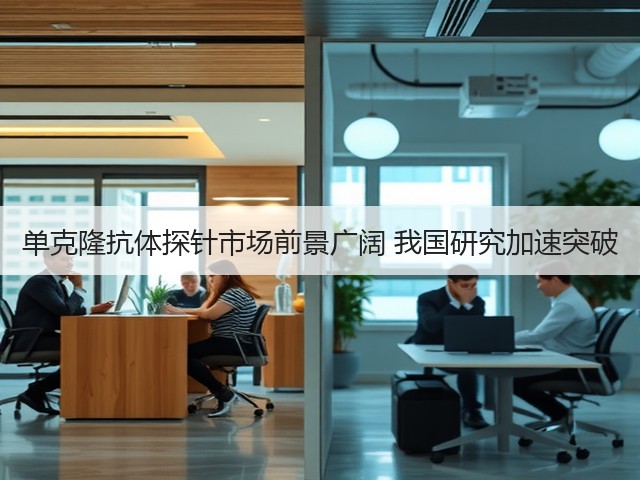 单克隆抗体探针市场前景广阔 我国研究加速突破(图2)
