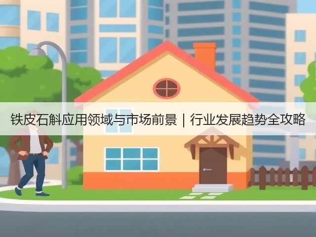 铁皮石斛应用领域与市场前景｜行业发展趋势全攻略(图2)