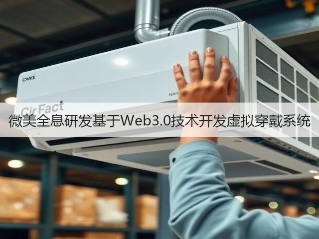 微美全息研发基于Web3.0技术开发虚拟穿戴系统(图1) 微美全息研发基于Web3.0技术开发虚拟穿戴系统(图1)