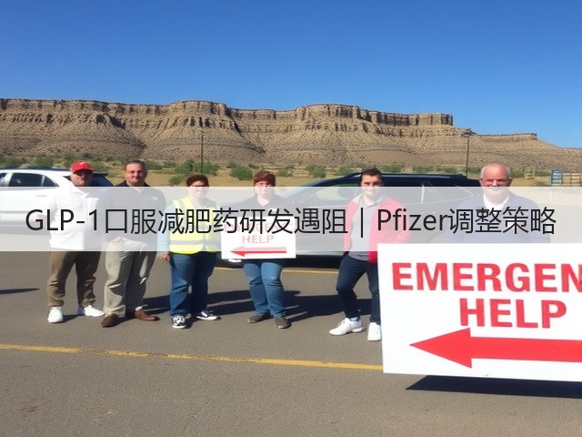 GLP-1口服减肥药研发遇阻|Pfizer调整策略(图3) GLP-1口服减肥药研发遇阻|Pfizer调整策略(图3)