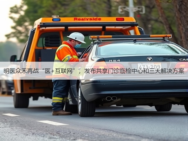 明医众禾再战“医+互联网”，发布共享门诊临检中心和三大解决方案(图2)