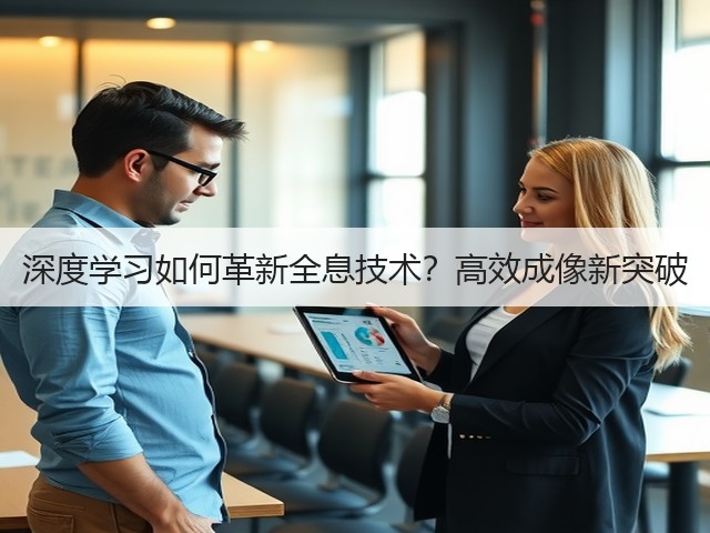深度学习如何革新全息技术？高效成像新突破(图1)