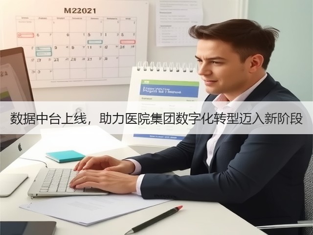 数据中台上线，助力医院集团数字化转型迈入新阶段(图3)
