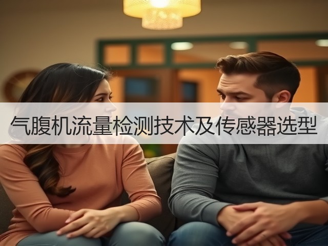 气腹机流量检测技术及传感器选型(图1)