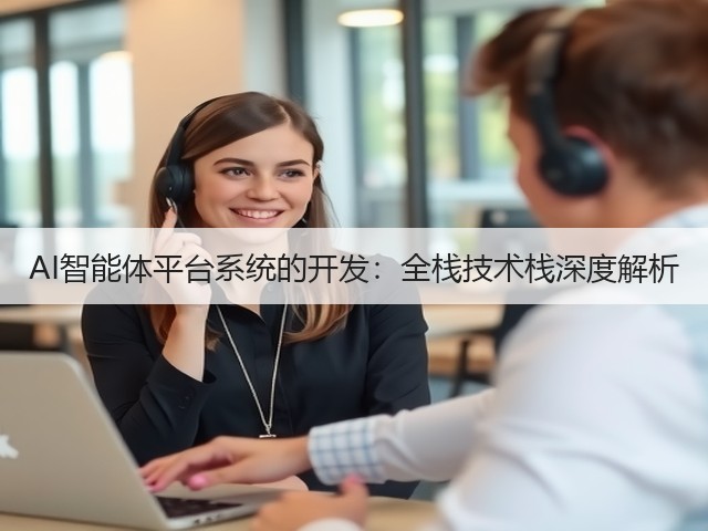 AI智能体平台系统的开发:全栈技术栈深度解析(图2) AI智能体平台系统的开发:全栈技术栈深度解析(图2)