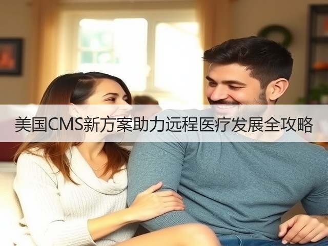 美国CMS新方案助力远程医疗发展全攻略(图3)
