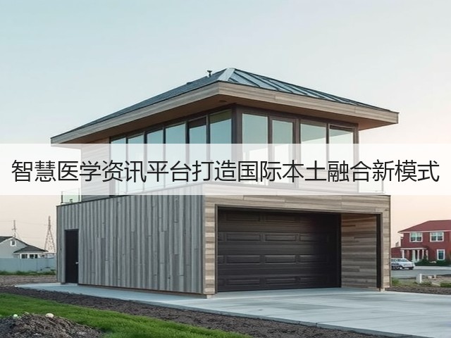 智慧医学资讯平台打造国际本土融合新模式(图1)