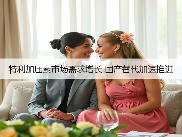 特利加压素市场需求增长 国产替代加速推进(图3) 特利加压素市场需求增长 国产替代加速推进(图3)