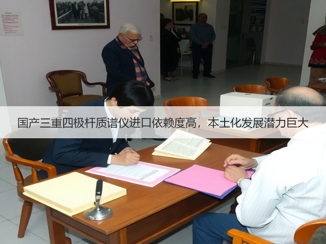 国产三重四极杆质谱仪进口依赖度高，本土化发展潜力巨大(图2)