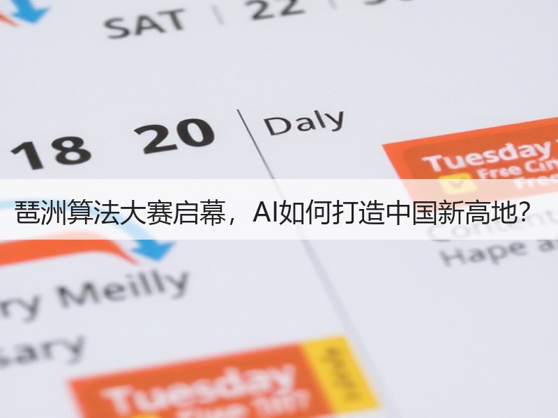 琶洲算法大赛启幕，AI如何打造中国新高地？