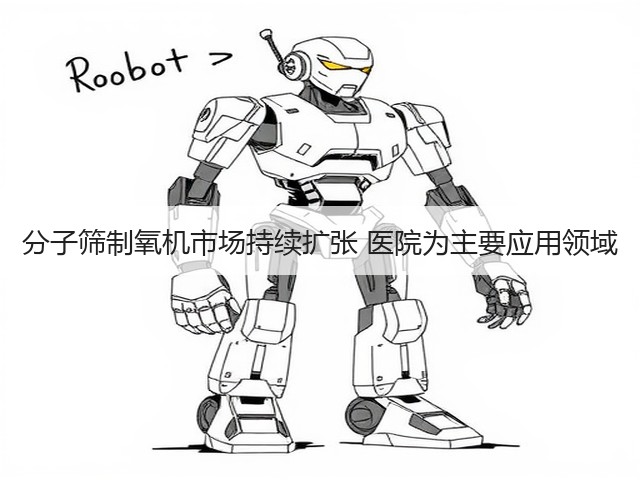 分子筛制氧机市场持续扩张 医院为主要应用领域(图3)