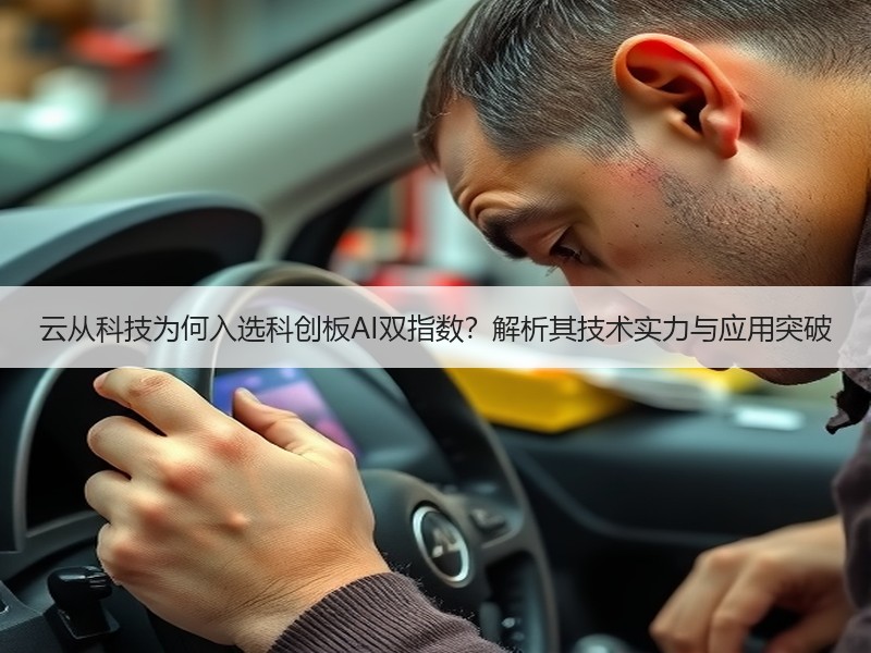 云从科技为何入选科创板AI双指数？解析其技术实力与应用突破