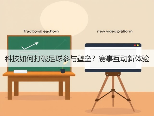 科技如何打破足球参与壁垒?赛事互动新体验(图1) 科技如何打破足球参与壁垒?赛事互动新体验(图1)