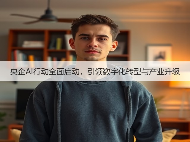 央企AI行动全面启动，引领数字化转型与产业升级(图3)