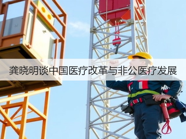 龚晓明谈中国医疗改革与非公医疗发展(图3)