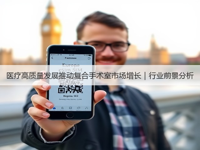 医疗高质量发展推动复合手术室市场增长|行业前景分析(图2) 医疗高质量发展推动复合手术室市场增长|行业前景分析(图2)
