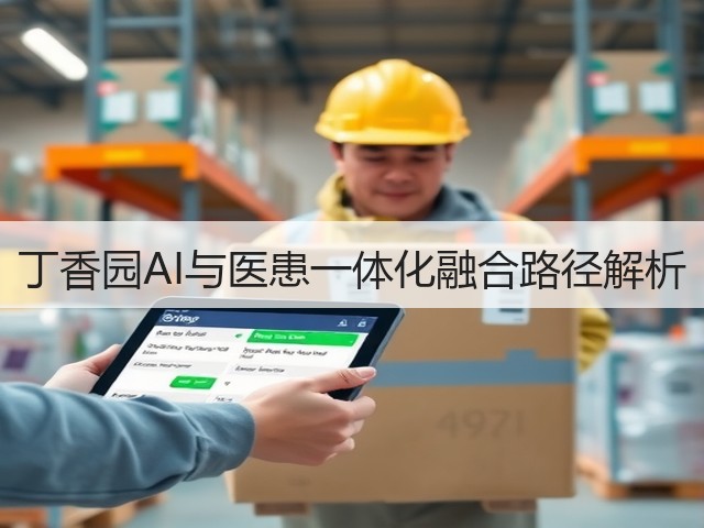 丁香园AI与医患一体化融合路径解析(图2) 丁香园AI与医患一体化融合路径解析(图2)
