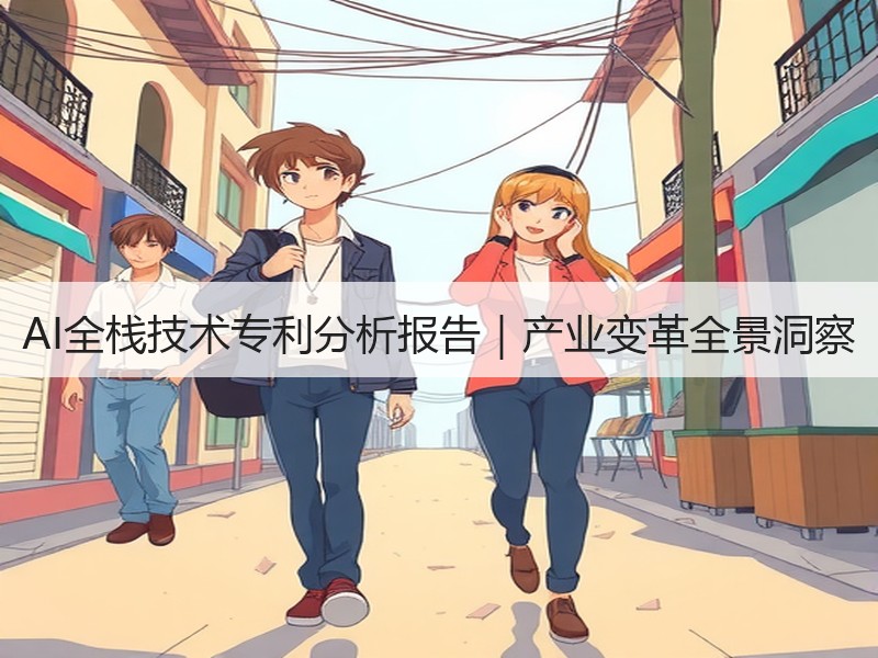 AI全栈技术专利分析报告｜产业变革全景洞察