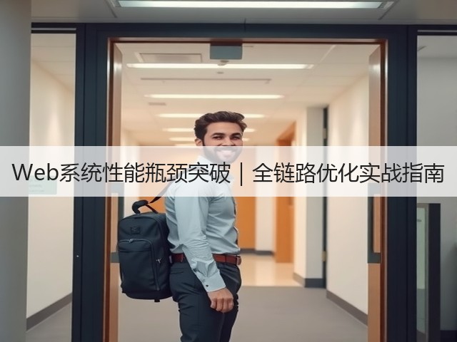 Web系统性能瓶颈突破｜全链路优化实战指南(图1)