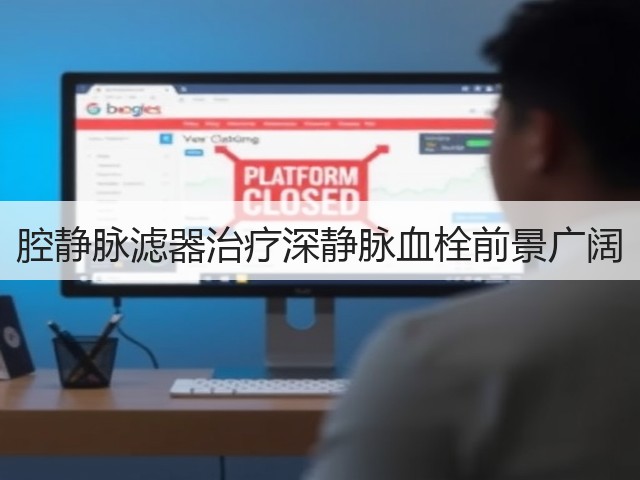 腔静脉滤器治疗深静脉血栓前景广阔(图3)