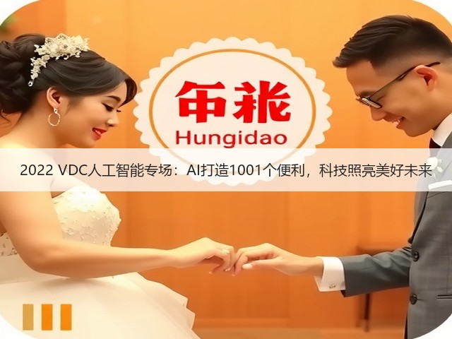 2022 VDC人工智能专场:AI打造1001个便利,科技照亮美好未来(图3) 2022 VDC人工智能专场:AI打造1001个便利,科技照亮美好未来(图3)