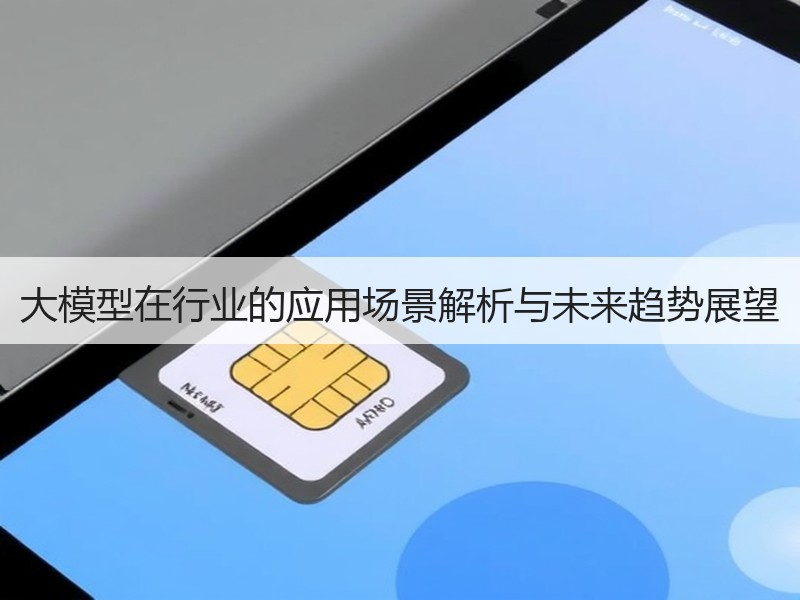大模型在行业的应用场景解析与未来趋势展望