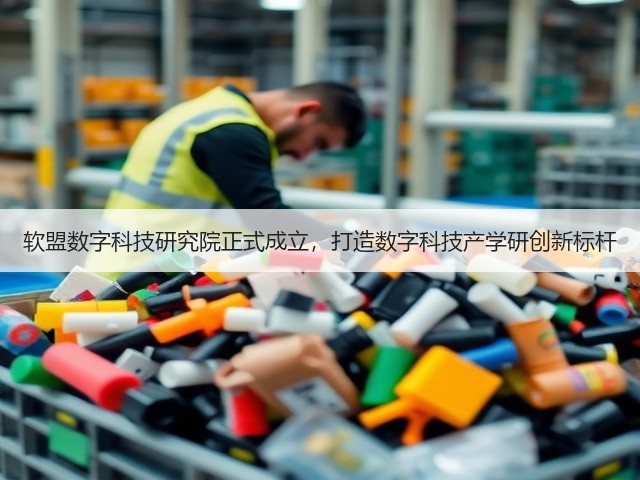 软盟数字科技研究院正式成立，打造数字科技产学研创新标杆(图1)