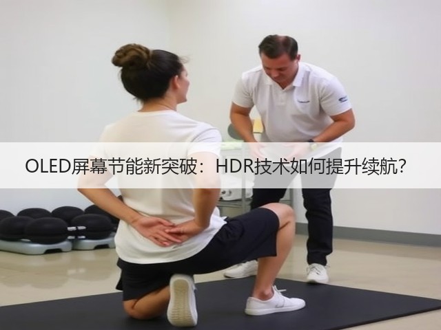 OLED屏幕节能新突破：HDR技术如何提升续航？(图2)