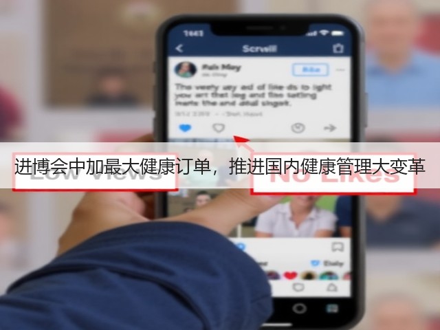 进博会中加最大健康订单，推进国内健康管理大变革(图2)