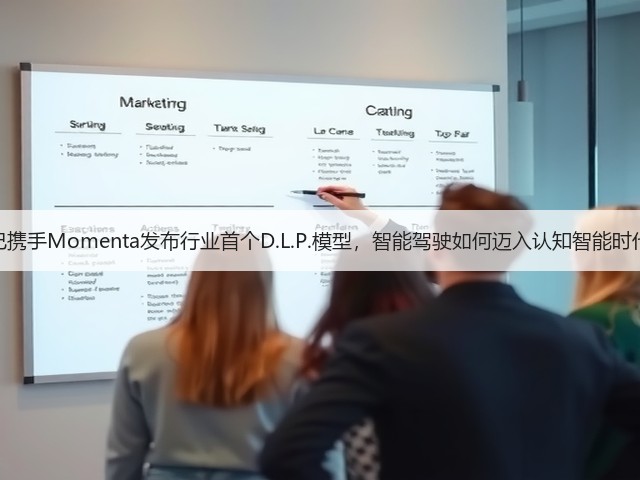 智己携手Momenta发布行业首个D.L.P.模型，智能驾驶如何迈入认知智能时代？(图2)