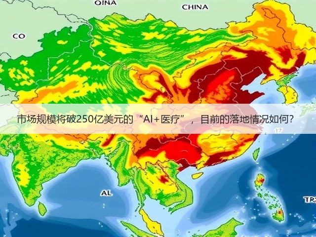 市场规模将破250亿美元的“AI+医疗”，目前的落地情况如何？(图3)