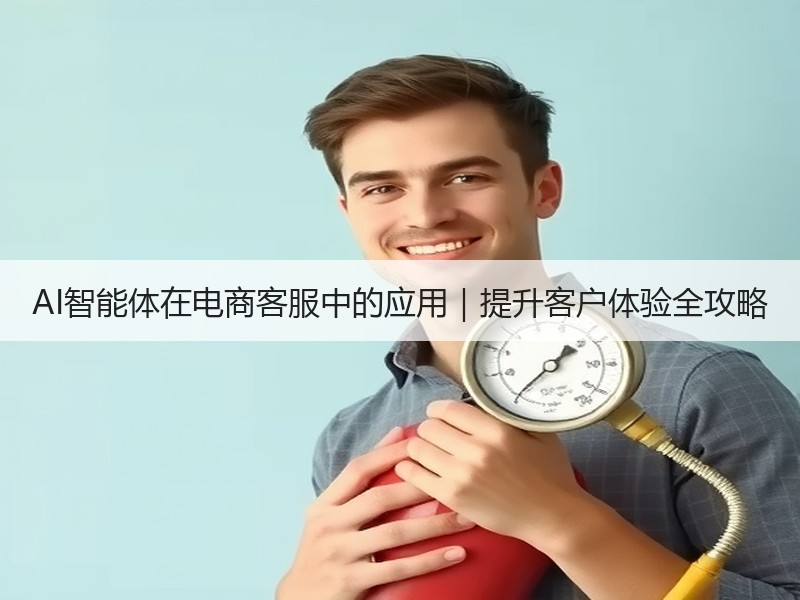 AI智能体在电商客服中的应用｜提升客户体验全攻略
