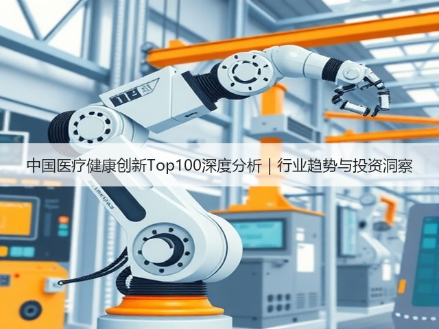 中国医疗健康创新Top100深度分析｜行业趋势与投资洞察(图1)