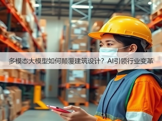 多模态大模型如何颠覆建筑设计？AI引领行业变革(图3)