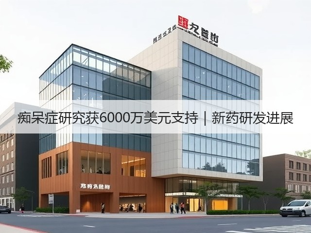 痴呆症研究获6000万美元支持｜新药研发进展(图3)