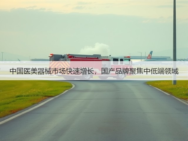 中国医美器械市场快速增长，国产品牌聚焦中低端领域(图3)