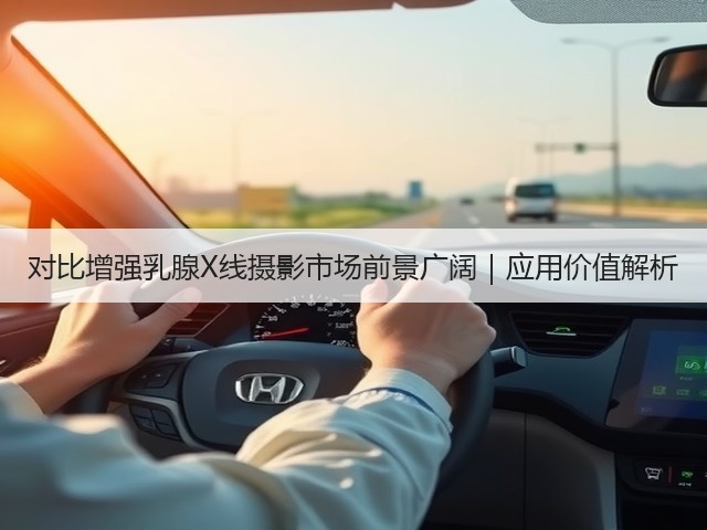 对比增强乳腺X线摄影市场前景广阔｜应用价值解析(图3)