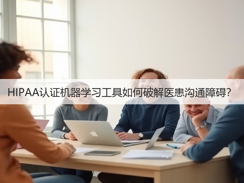 HIPAA认证机器学习工具如何破解医患沟通障碍？