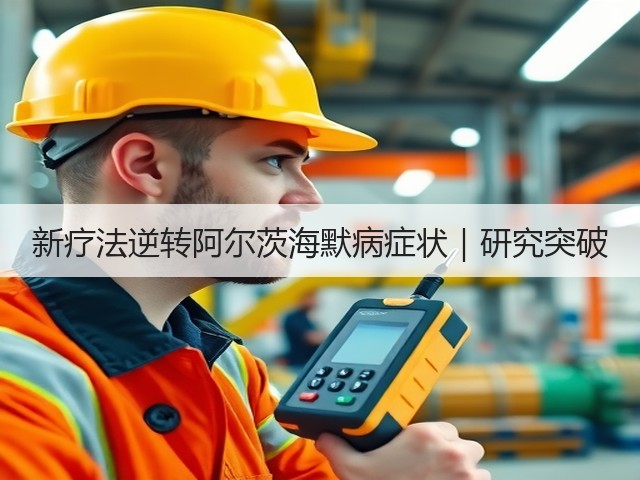 新疗法逆转阿尔茨海默病症状|研究突破(图2) 新疗法逆转阿尔茨海默病症状|研究突破(图2)