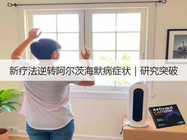 新疗法逆转阿尔茨海默病症状|研究突破(图1) 新疗法逆转阿尔茨海默病症状|研究突破(图1)
