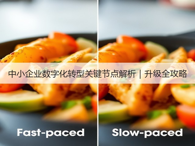 中小企业数字化转型关键节点解析|升级全攻略(图2) 中小企业数字化转型关键节点解析|升级全攻略(图2)