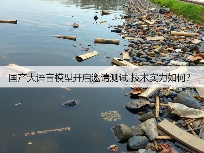 国产大语言模型开启邀请测试 技术实力如何？