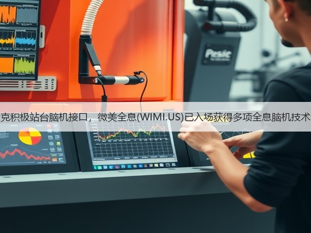 马斯克积极站台脑机接口，微美全息(WIMI.US)已入场获得多项全息脑机技术专利(图1)