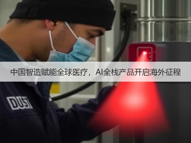 中国智造赋能全球医疗,AI全栈产品开启海外征程(图3) 中国智造赋能全球医疗,AI全栈产品开启海外征程(图3)