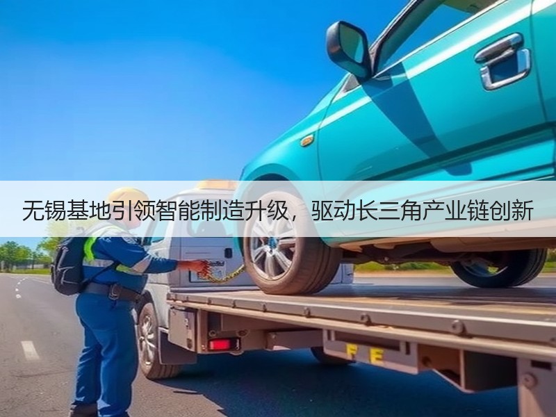 无锡基地引领智能制造升级，驱动长三角产业链创新