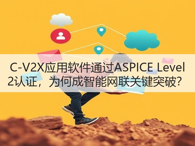 C-V2X应用软件通过ASPICE Level 2认证，为何成智能网联关键突破？(图2)