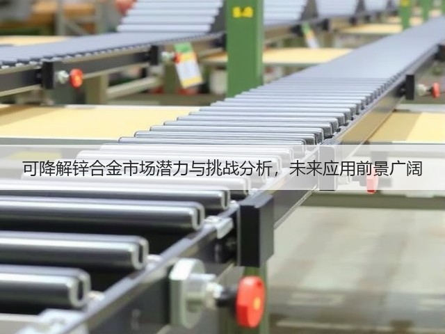 可降解锌合金市场潜力与挑战分析，未来应用前景广阔(图2)