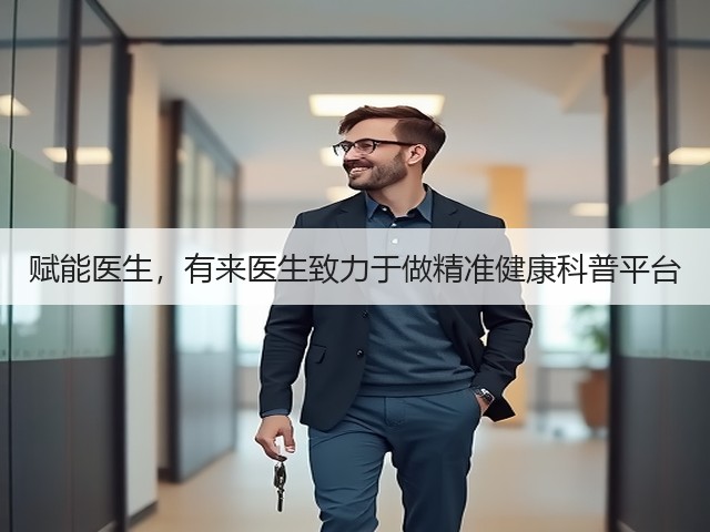 赋能医生,有来医生致力于做精准健康科普平台(图1) 赋能医生,有来医生致力于做精准健康科普平台(图1)