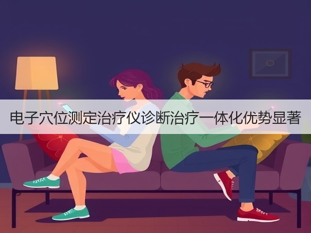 电子穴位测定治疗仪诊断治疗一体化优势显著(图2)
