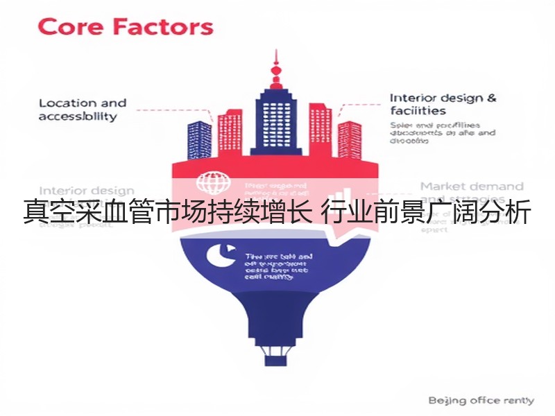 真空采血管市场持续增长 行业前景广阔分析